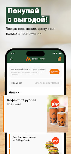 Вкусно — и точка: еда и акции — экран приложения